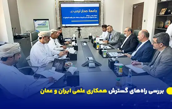 بررسی راههای گسترش همکاری علمی ایران و عمان 7 نشستی میان سفیر و رایزن فرهنگی ایران با مسئولان دانشگاه صحار عمان برای بررسی همکاریهای علمی و فناوری برگزار شد.
