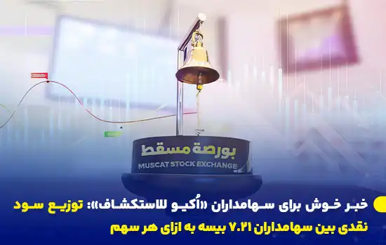 خبر خوش برای سهامداران «اُکيو للاستكشاف»: توزیع سود نقدی بین سهامداران ۷.۲۱ بیسه به ازای هر سهم 7 نماد بورس مسقط با زنگ مشهور و لوگوی بازار، با نمودارهای مبهمی در پسزمینه.