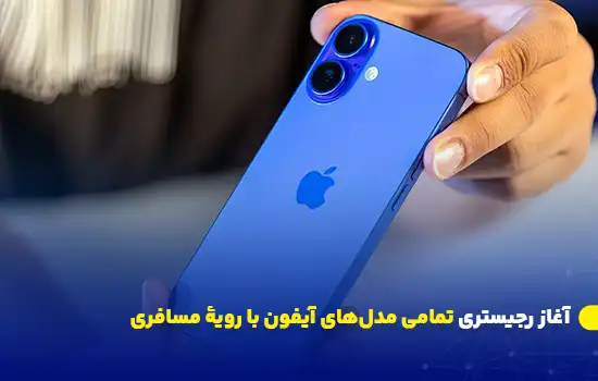 آغاز رجیستری تمامی مدلهای آیفون با رویۀ مسافری 4 تصویر یک آیفون آبی در دست کاربر با عنوان «آغاز رجیستری تمامی مدلهای آیفون با رویه مسافری»