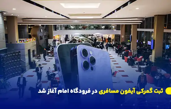 ثبت گمرکی آیفون مسافری در فرودگاه امام آغاز شد 4 تصویر سالن فرودگاه امام و یک آیفون