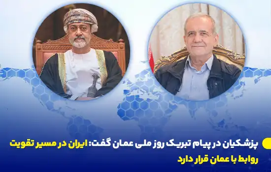 پزشکیان در پیام تبریک روز ملی عمان گفت: ایران در مسیر تقویت روابط با عمان قرار دارد 12 تصویری از مسعود پزشکیان و رهبر عمان با عنوان تبریک پزشکیان به مناسبت روز ملی عمان و تأکید بر تقویت روابط ایران و عمان.