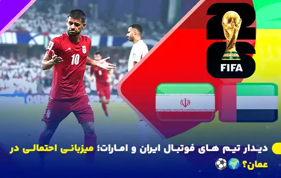 دیدار تیم های فوتبال ایران و امارات؛ میزبانی احتمالی در عمان؟ 🌍⚽ 11 تصویری از دیدار تیم ملی فوتبال ایران و امارات با اشاره به میزبانی احتمالی عمان برای مسابقات مقدماتی جام جهانی ۲۰۲۶، همراه با نماد جام جهانی و پرچمهای دو کشور.