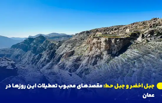 جبل اخضر و جبل حط: مقصدهای محبوب تعطیلات این روزها در عمان 2 jabal al akhdhar and jabal hatt popular holiday destinations in oman q