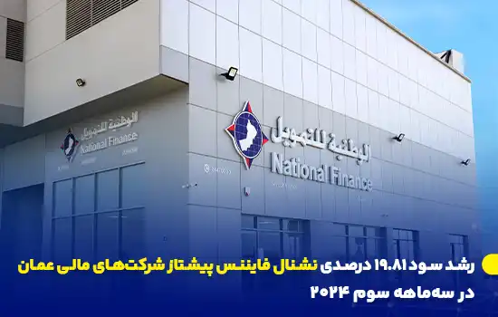 رشد سود ۱۹.۸۱ درصدی نشنال فایننس پیشتاز شرکتهای مالی عمان در سهماهه سوم ۲۰۲۴ 5 عکس ساختمان شرکت نشنال فایننس