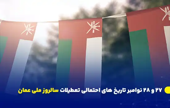 27 و 28 نوامبر تاریخ های احتمالی تعطیلات سالروز ملی عمان 10 پرچمهای عمان در پسزمینه طبیعت به مناسبت سالروز ملی عمان
