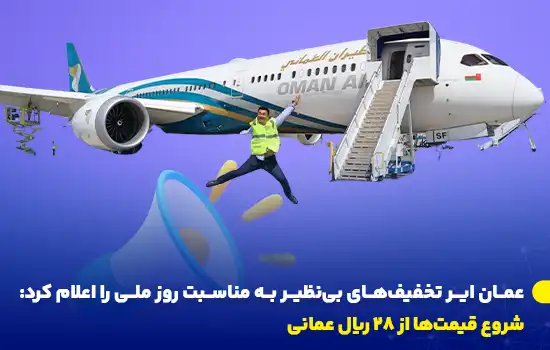عمان ایر تخفیفهای بینظیر به مناسبت روز ملی را اعلام کرد: شروع قیمتها از 28 ریال عمانی 6 تصویری از هواپیمای عمان ایر با یک فرد خوشحال و علامت بلندگو، نمادی از اعلام تخفیف ویژه به مناسبت روز ملی عمان.