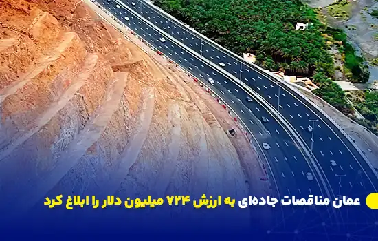 عمان مناقصات جادهای به ارزش ۷۲۴ میلیون دلار را ابلاغ کرد 10 تصویری از یک جاده جدید در عمان با پیچهای مرتفع و چشماندازی از درختان سبز و مناطق طبیعی.