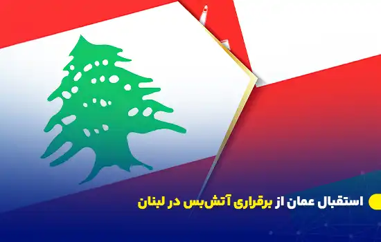 استقبال عمان از برقراری آتشبس در لبنان 10 تصویر پرچمهای لبنان و عمان که نمایانگر همکاری و صلح میان دو کشور است.