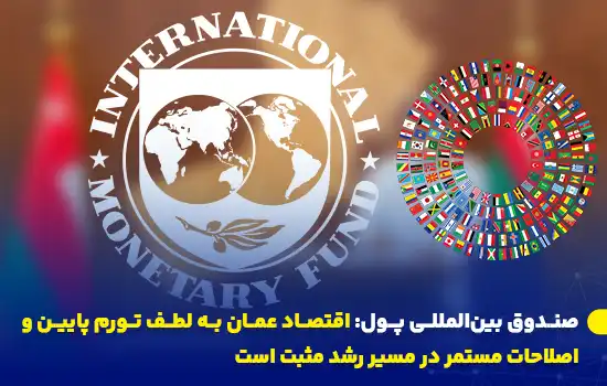 صندوق بینالمللی پول: اقتصاد عمان به لطف تورم پایین و اصلاحات مستمر در مسیر رشد مثبت است 8 لوگوی صندوق بینالمللی پول با پرچمهای عمان و دیگر کشورها در پسزمینه.