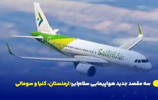 سه مقصد جدید هواپیمایی سلامایر: ارمنستان، کنیا و سومالی 9 هواپیمای سلامایر در حال پرواز