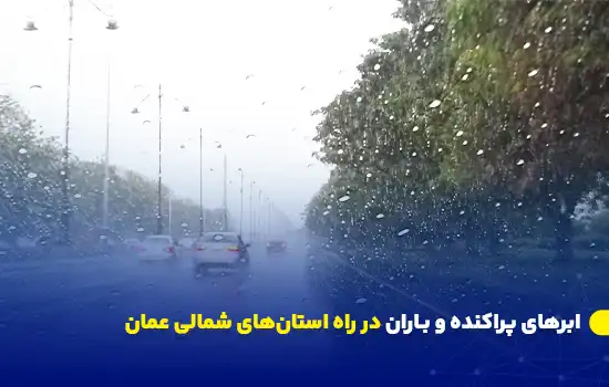 ابرهای پراکنده و باران در راه استانهای شمالی عمان 11 نمایی از جادهای در روز بارانی با قطرات باران بر روی شیشه خودرو.