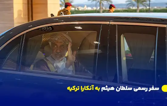 سفر رسمی سلطان هيثم به آنکارا ترکیه 12 تصویر سلطان هیثم بن طارق آلسعید، سلطان عمان، در خودروی رسمی در آنکارا در جریان سفر رسمی به ترکیه.