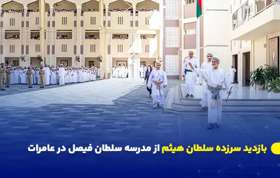 بازدید سرزده سلطان هیثم از مدرسه سلطان فیصل در عامرات 4 سلطان هیثم در حال بازدید سرزده از مدرسه سلطان فیصل در منطقه عامرات، عمان.