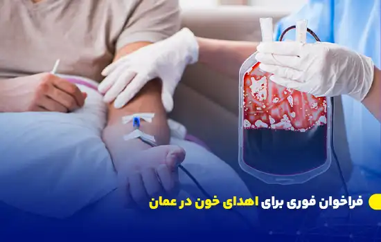 فراخوان فوری برای اهدای خون در عمان 2 urgent call for blood donations in oman fa