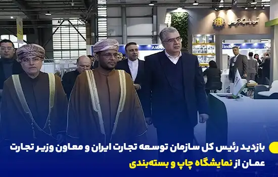 بازدید رئیس کل سازمان توسعه تجارت ایران و معاون وزیر تجارت عمان از نمایشگاه چاپ و بستهبندی 7 Iran Oman Trade Officials Visit Tehran Printing