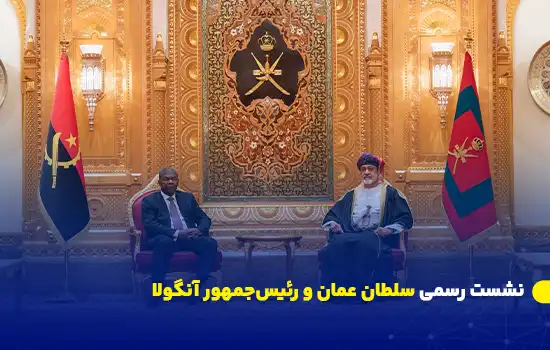 نشست رسمی سلطان عمان و رئیسجمهور آنگولا 6 Official Meeting between Sultan of Oman and President of Angola fa