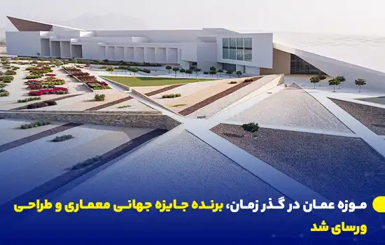 موزه عمان در گذر زمان، برنده جایزه جهانی معماری و طراحی ورسای شد 6 Oman Across Ages Museum Wins Global Versailles Architecture and Design Award