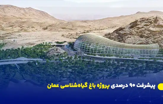 پیشرفت ۹۰ درصدی پروژه باغ گیاهشناسی عمان واقع در منطقه الخوض مسقط 1 Oman Botanic Garden