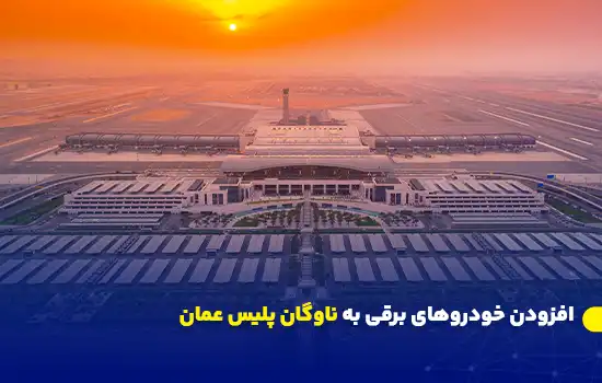 افزایش تردد هوایی در عمان با ثبت ۱۲.۲ میلیون مسافر در ده ماهه اول ۲۰۲۴ 8 Oman Sees Increase in Air Travel with 12.2 Million Passengers by End of October 2024