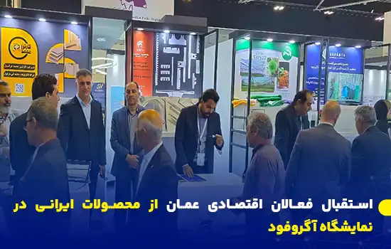 استقبال فعالان اقتصادی عمان از محصولات ایرانی در نمایشگاه آگروفود 10 Omani Businessmen Welcome Iranian Products at Agrofood
