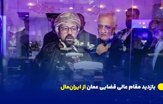 بازدید مقام عالی قضایی عمان از ایرانمال 11 Omani Judicial Leader Visits Iran Mall