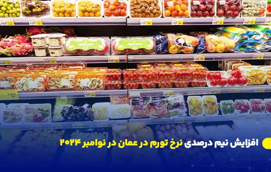 افزایش نیم درصدی نرخ تورم در عمان در نوامبر ۲۰۲۴ 4 Omans Inflation Rises by 0.5 in November 2024
