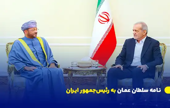 نامه سلطان عمان به رئیسجمهور ایران 5 Omans Sultan Sends Letter to Iranian President to Strengthen Bilateral Ties