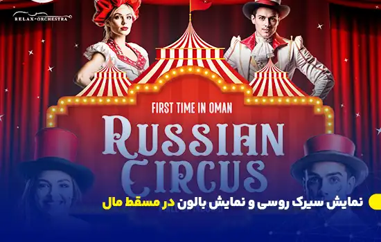 نمایش سیرک روسی و نمایش بالون در مسقط مال 1 نمایش سیرک روسی و نمایش بالون در مسقط مال