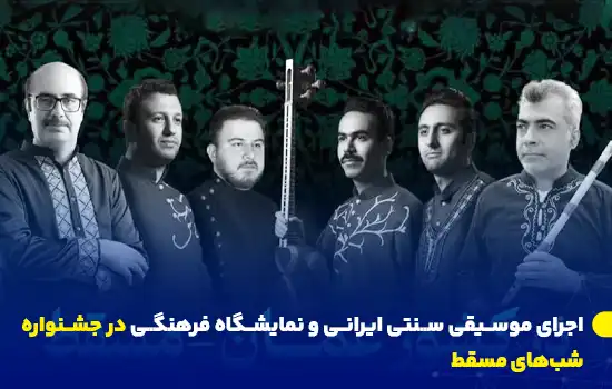 اجرای موسیقی سنتی ایرانی و نمایشگاه فرهنگی در جشنواره شبهای مسقط 10 Traditional Iranian Music Performance at Muscat Nights Festival