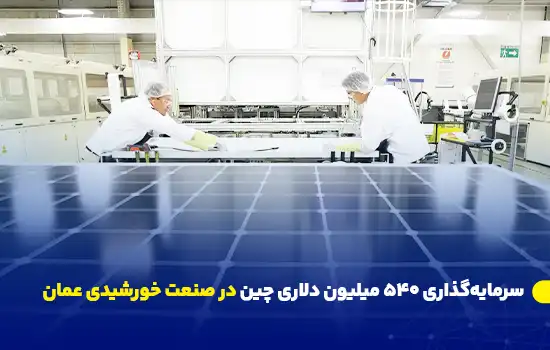 سرمایهگذاری ۵۴۰ میلیون دلاری چین در صنعت خورشیدی عمان 8 chinas 540 million investment in omans solar industry