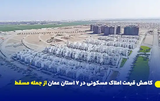 کاهش قیمت املاک مسکونی در ۷ استان عمان از جمله مسقط 11 نمایی از یک مجموعه مسکونی مدرن در عمان با خانههای سفید، فضای سبز و ساختوسازهای تازه که نشاندهنده روند کاهش قیمت املاک مسکونی است.