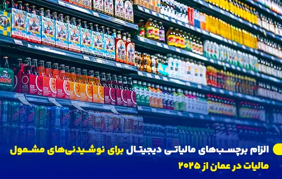 الزام برچسبهای مالیاتی دیجیتال برای نوشیدنیهای مشمول مالیات در عمان از 2025 2 digital tax stamps mandatory for excisable beverages in oman from 2025