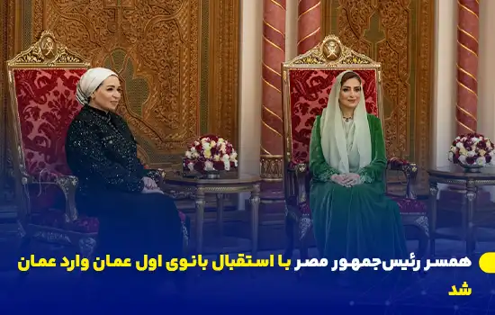 همسر رئیسجمهور مصر با استقبال بانوی اول عمان وارد عمان شد 3 تصویر همسر رئیسجمهور مصر که با استقبال بانوی اول عمان وارد فرودگاه سلطنتی عمان میشود.