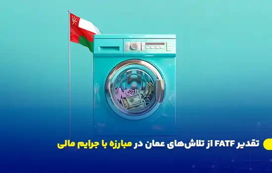 تقدیر FATF از تلاشهای عمان در مبارزه با جرایم مالی 5 fatf commends oman for combating financial crimes