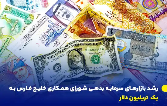 رشد بازارهای سرمایه بدهی شورای همکاری خلیج فارس به 1 تریلیون دلار 10 gcc debt capital markets to hit 1 trillion