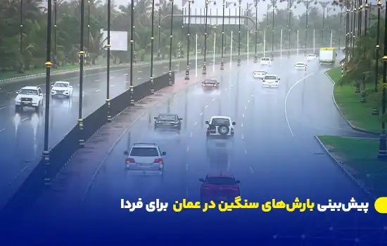 پیشبینی بارشهای سنگین در عمان 3 heavy rainfall expected in oman