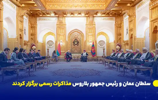 سلطان عمان و رئیس جمهور بلاروس مذاکرات رسمی برگزار کردند 5 hm the sultan president of belarus hold official talks