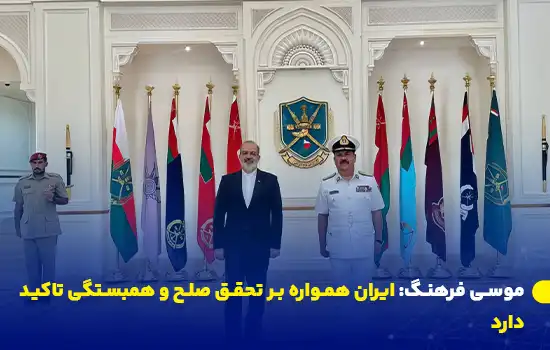 موسی فرهنگ: ایران همواره بر تحقق صلح و همبستگی تاکید دارد 4 سفیر ایران در عمان: گفتگو و مذاکره راه تحقق صلح و همبستگی است.