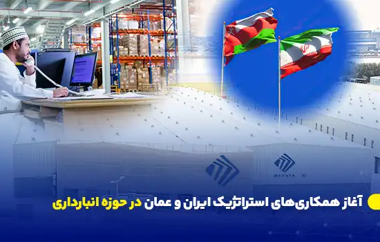 آغاز همکاریهای استراتژیک ایران و عمان در حوزه انبارداری 2 iran initiates warehousing in iraq and oman