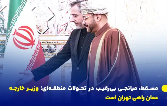 مسقط، میانجی بیرقیب در تحولات منطقهای؛ وزیر خارجه عمان راهی تهران است 9 iran oman diplomacy