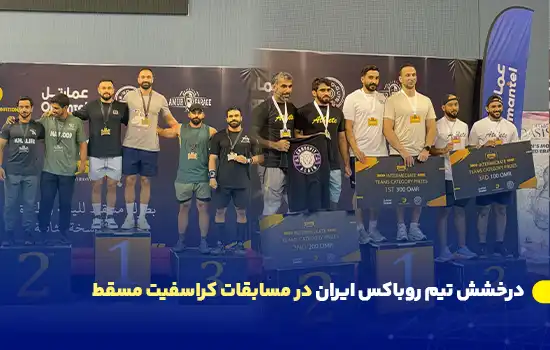 درخشش تیم روباکس ایران در مسابقات کراسفیت مسقط 12 iranian team shines in muscat crossfit