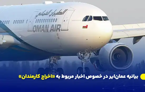 بیانیه عمانایر در خصوص اخبار مربوط به «اخراج کارمندان» 12 عمانایر، شرکت هواپیمایی ملی عمان، در روز پنجشنبه بیانیهای رسمی منتشر کرد که در آن به تشریح استراتژی تحولی این شرکت و جزئیات تغییرات سازمانی پرداخته است. این تحول به منظور بهبود کارایی و تضمین پایداری مالی در آینده است.