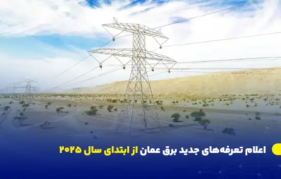 اعلام تعرفههای جدید برق عمان از ابتدای سال ۲۰۲۵ 6 oman announces new electricity tariffs starting january 2025 1