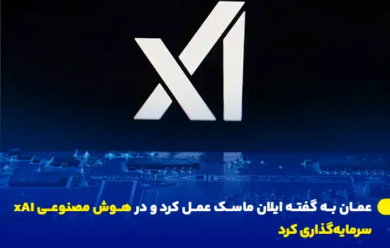 عمان به گفته ایلان ماسک عمل کرد و در هوش مصنوعی xAI سرمایهگذاری کرد 8 oman delivers on elon musks vision with major investment in