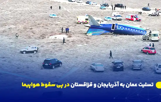 تسلیت عمان به آذربایجان و قزاقستان در پی سقوط هواپیما 2 oman extends condolences to azerbaijan and kazakhstan following plane crash en