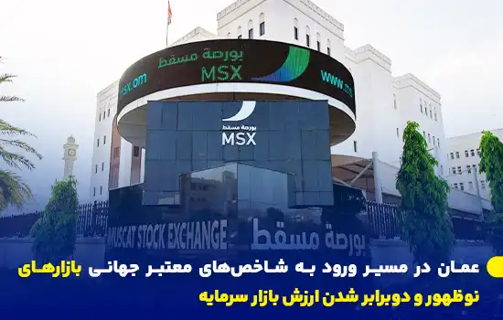 عمان در مسیر ورود به شاخصهای معتبر جهانی بازارهای نوظهور و دوبرابر شدن ارزش بازار سرمایه 12 oman on track to join prestigious global emerging market indices and double its market value
