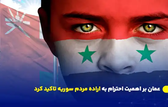 عمان بر اهمیت احترام به اراده مردم سوریه تاکید کرد 8 تصویر کودکی با پرچم سوریه بر چهره و پرچم عمان در پسزمینه