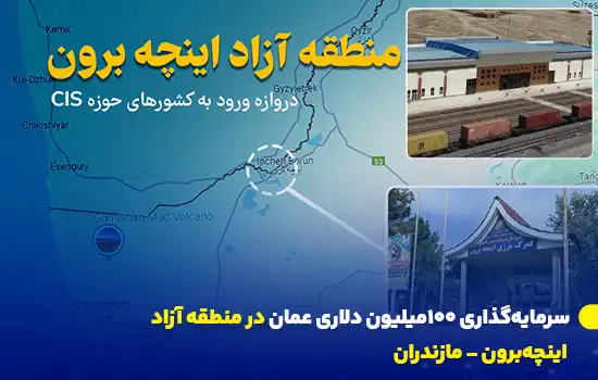 سرمایهگذاری ۱۰۰میلیون دلاری عمان در منطقه آزاد اینچهبرون - مازندران 10 omans 100 million investment in incheh borun