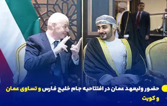 حضور ولیعهد عمان در افتتاحیه جام خلیج فارس و تساوی عمان و کویت 11 omans crown prince attends gulf cup 26 opening and draws with kuwait fa