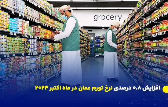 افزایش ۰.۸ درصدی نرخ تورم عمان در ماه اکتبر ۲۰۲۴ 5 تصویر کارکنان فروشگاه مواد غذایی در حال مرتبسازی قفسهها، مرتبط با افزایش تورم در عمان.